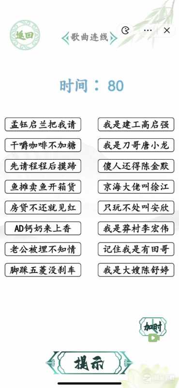 汉字找茬王狂飙二人转歌曲连线方法