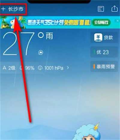 墨迹天气怎么更换定位