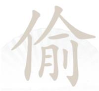 汉字找茬王偷找出10个字通关详情