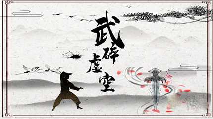 武碎虚空逍遥劫怎么玩(武碎虚空所有武魂)