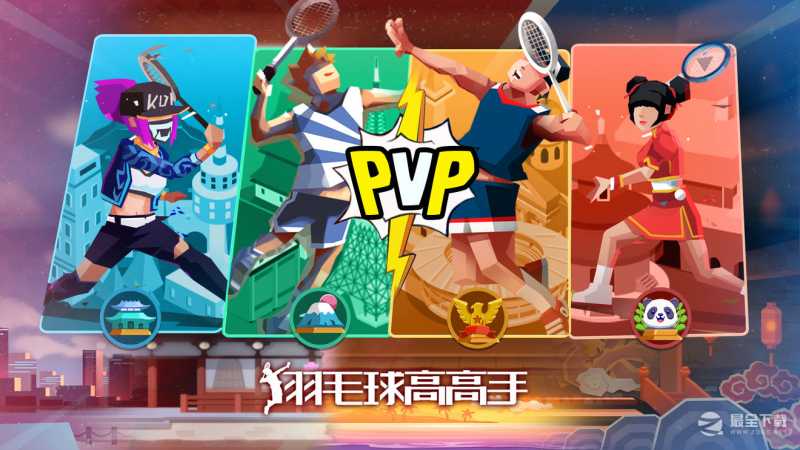 羽毛球高高手全新pvp玩法版本详情