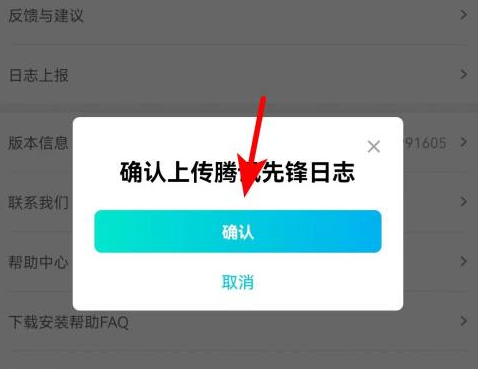 腾讯先锋怎么上传日志？腾讯先锋上传日志的具体方法图片3