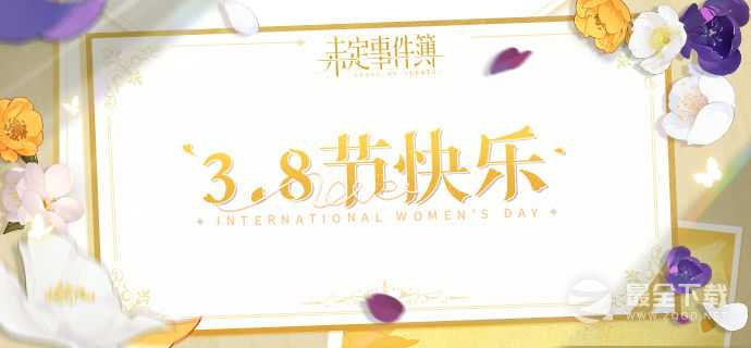 2023未定事件簿妇女节礼包兑换码