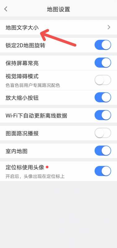 高德地图怎么更改地图文字大小