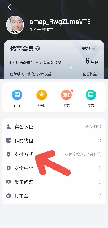 高德地图打车如何开启微信支付