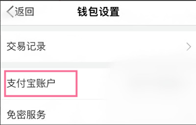 微博钱包怎么解绑支付宝账号