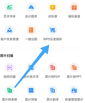 WPS怎样查看WPS云进销存？WPS查看WPS云进销存的方法图片4