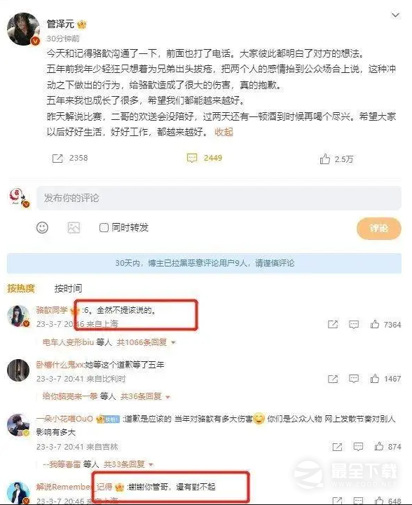 骆歆拒绝管泽元道歉是怎么回事一览