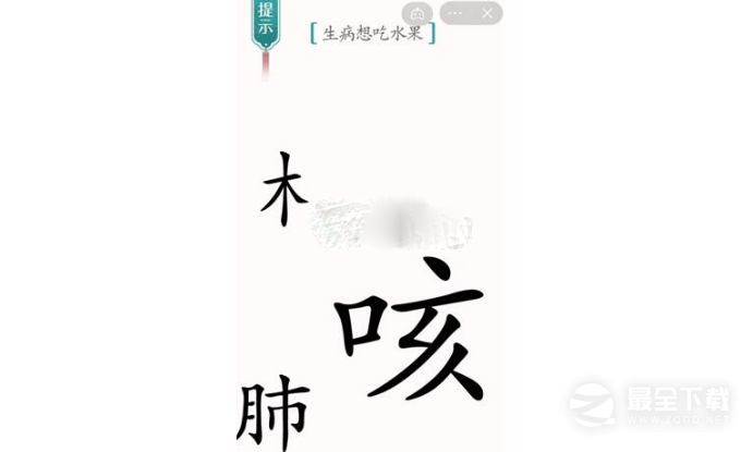 《汉字魔法》生病想吃水果通关攻略