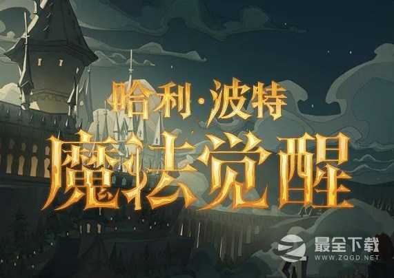 哈利波特魔法觉醒9月14日更新了什么