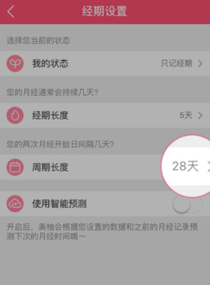 美柚怎么修改周期？美柚修改周期方法图片2