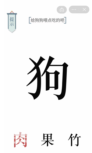 《文字的力量》给狗狗喂点吃的吧通关攻略