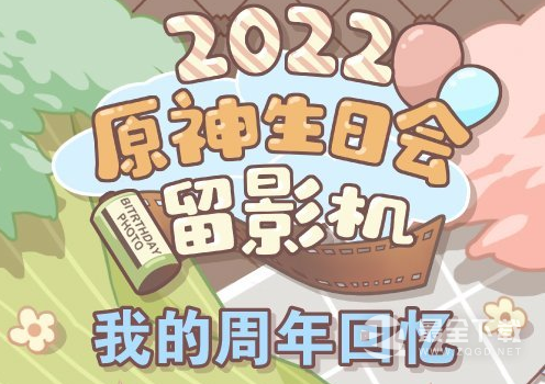 原神2022生日会留影机地址详解