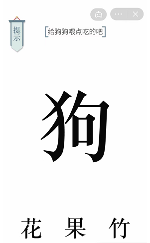 《文字的力量》给狗狗喂点吃的吧通关攻略