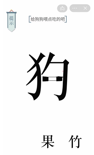 《文字的力量》给狗狗喂点吃的吧通关攻略