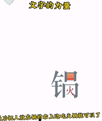 文字的力量吃火锅通关攻略