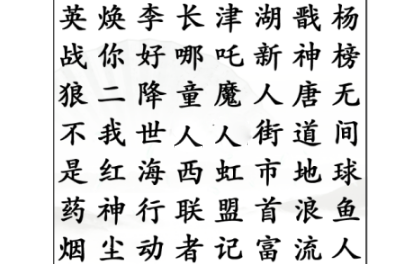 汉字找茬王找出经典电影通关方法介绍