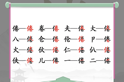 汉字找茬王找字倦攻略 倦找出16个常见字答案解析[多图]图片1