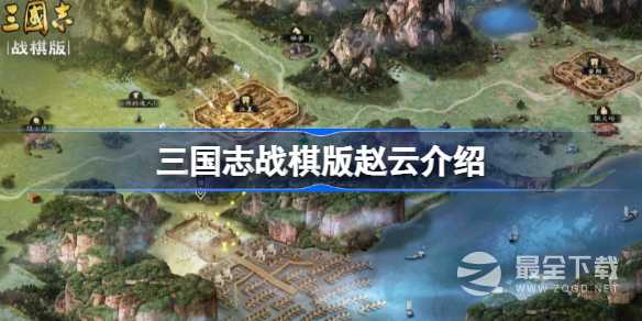 《三国志战棋版》赵云属性介绍