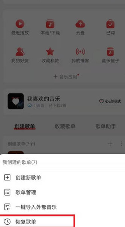 网易云音乐删除的歌单怎么恢复