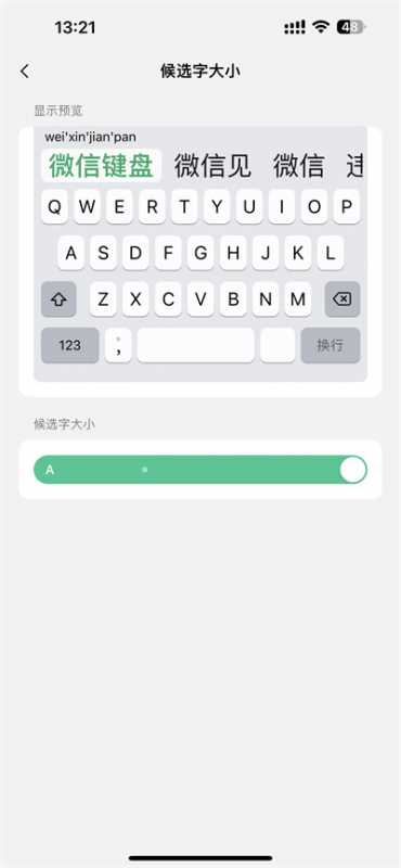 微信键盘怎么调整候选字大小
