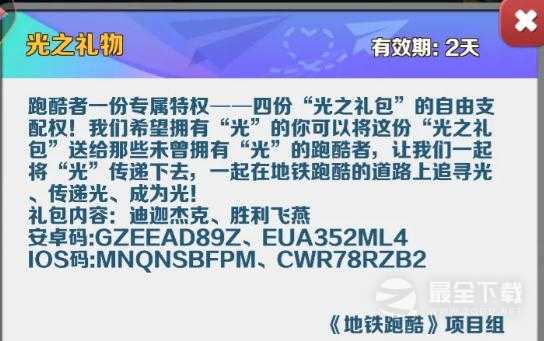 《地铁跑酷》光之礼包兑换码2023