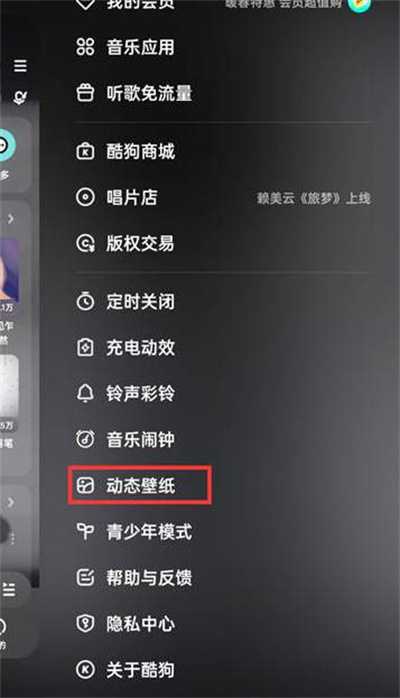 酷狗音乐怎么设置动态壁纸