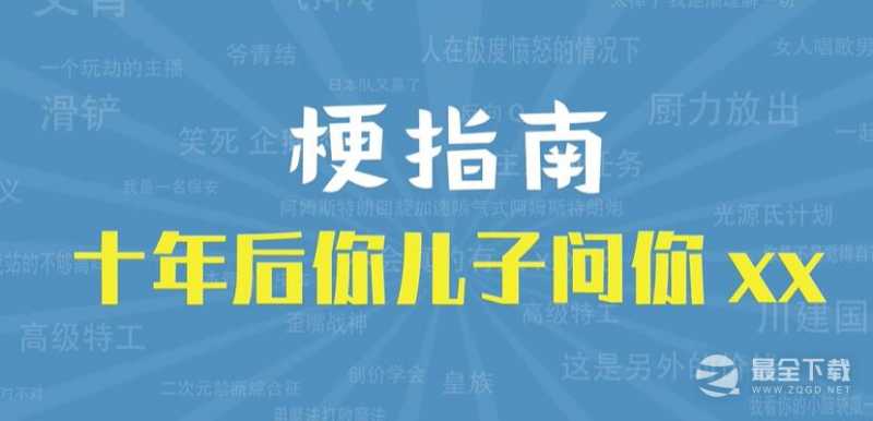 十年后你儿子问你xx是什么意思