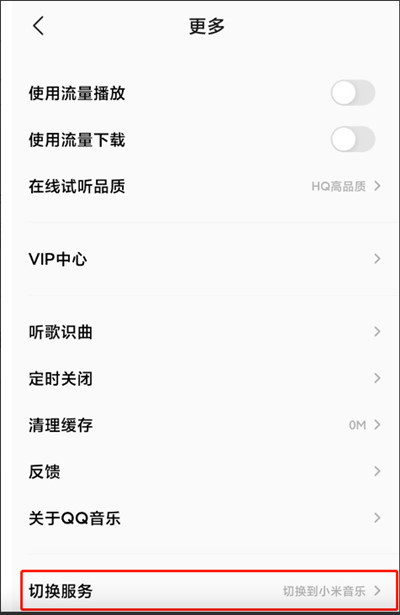 小米音乐怎么切换QQ音乐模式