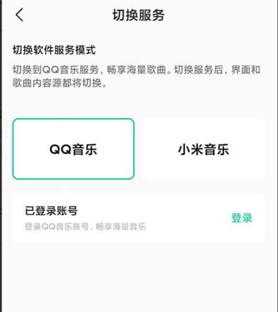 小米音乐怎么切换QQ音乐模式