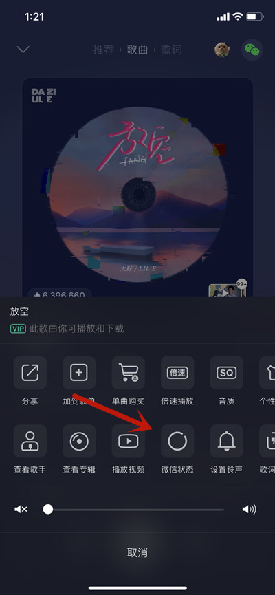 QQ音乐怎么分享歌曲到微信状态