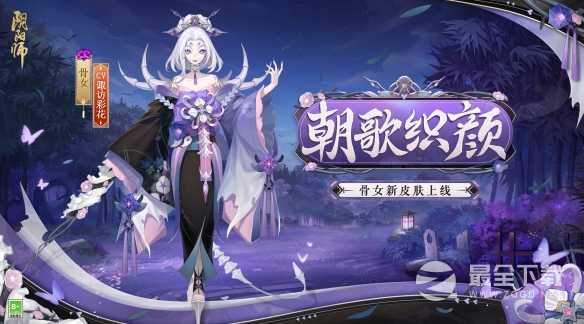 《阴阳师》骨女朝歌织颜皮肤获得方法