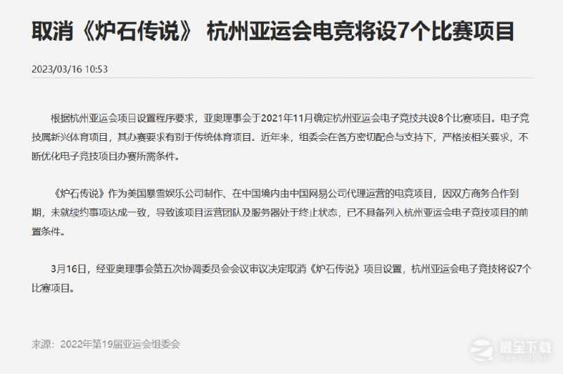 炉石传说被移出杭州亚运会项目怎么回事详情