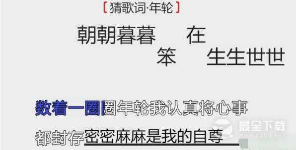 《离谱的汉字》猜歌词年轮怎么通关