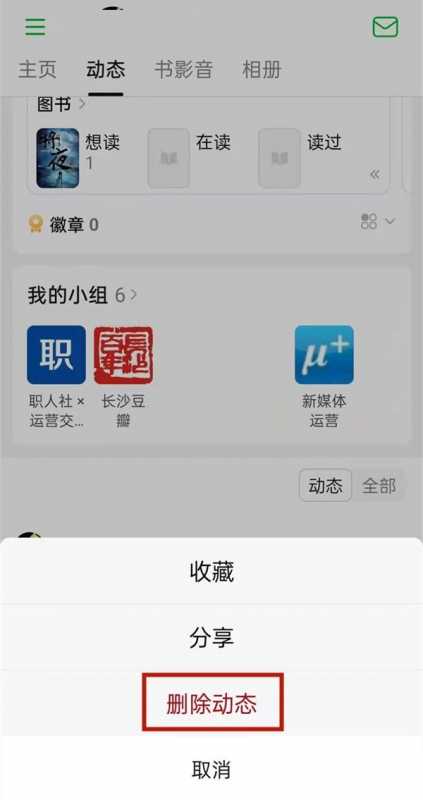 豆瓣怎么删除动态?豆瓣删除动态教程图片3