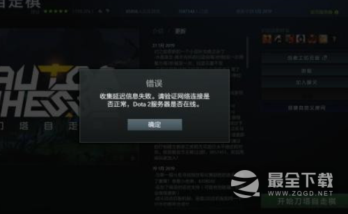 dota2收集延迟信息失败怎么办攻略