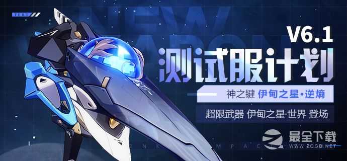 《崩坏3》超限武器伊甸之星世界属性介绍