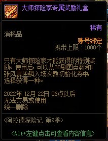 《DNF》第九期战令大师探险专属奖励有什么