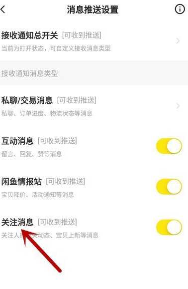 闲鱼怎么关掉关注通知