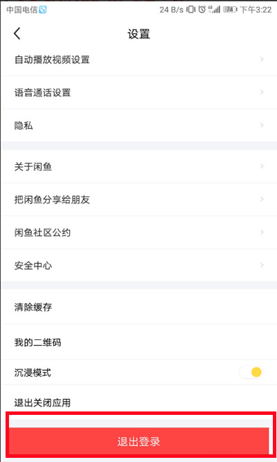 闲鱼怎么退出账号登录