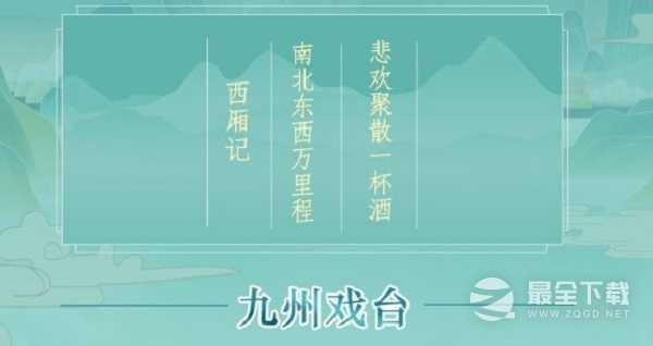 江湖悠悠九州戏台玩法解析