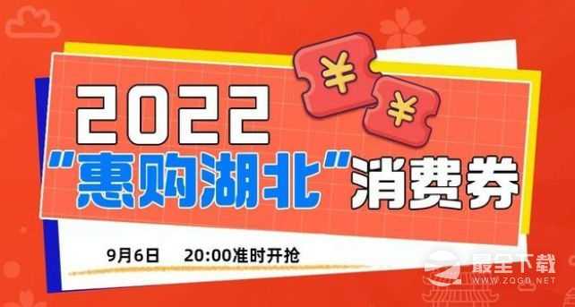 2022.9月湖北消费券领取攻略(湖北消费券发放时间表)