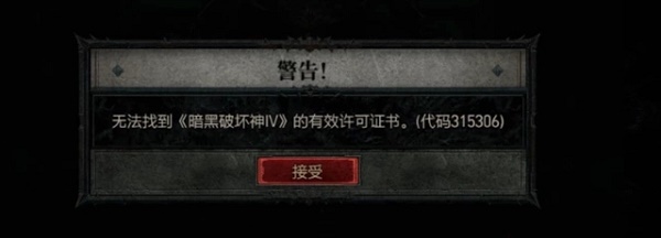 暗黑破坏神4无法找到有效许可证书解决办法