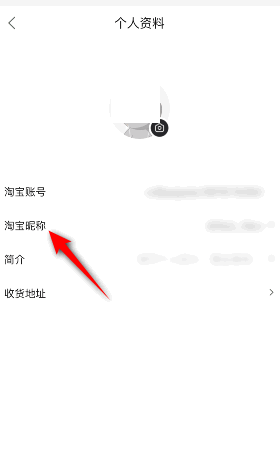 点淘怎么修改昵称？点淘修改昵称教程图片2