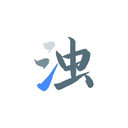 清浊高级版app