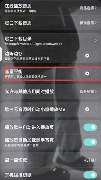 酷狗音乐音量平衡功能在哪里