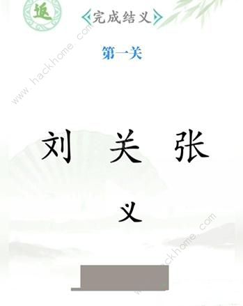 《汉字找茬王》全关卡通关攻略