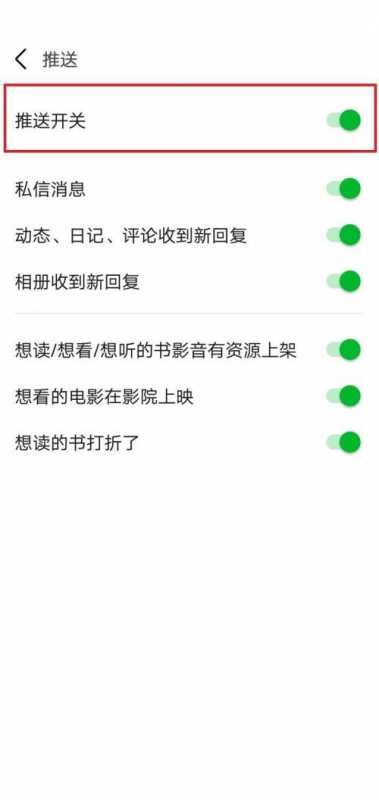 豆瓣怎么关闭推送开关？豆瓣关闭推送开关方法图片3