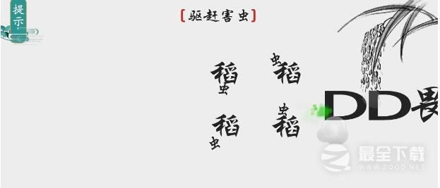 离谱的汉字驱赶害虫通关方法