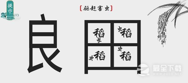 离谱的汉字驱赶害虫通关方法